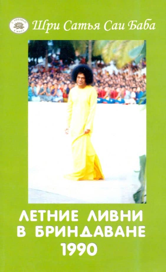 Летние ливни в Бриндаване - 1990. Курс лекций по индийской культуре и духовности — Шри Сатья Саи Баба Бхагаван