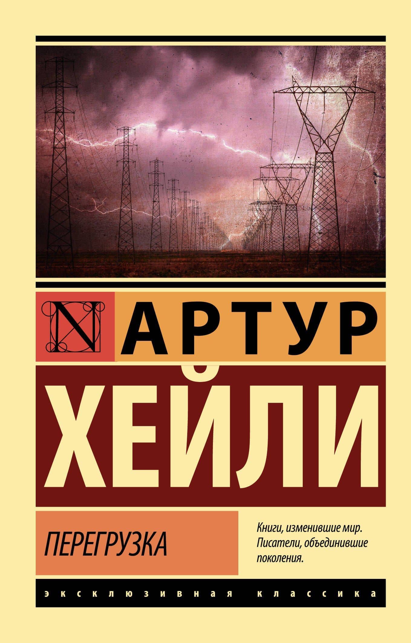 Перегрузка — Артур Хейли