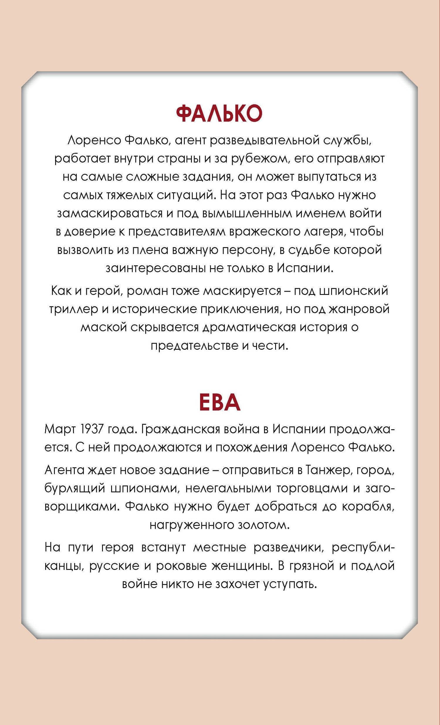 Приключения Фалько. Шпионаж, интриги и любовь: Фалько. Ева (комплект из 2 книг) — Артуро Перес-Реверте (2)
