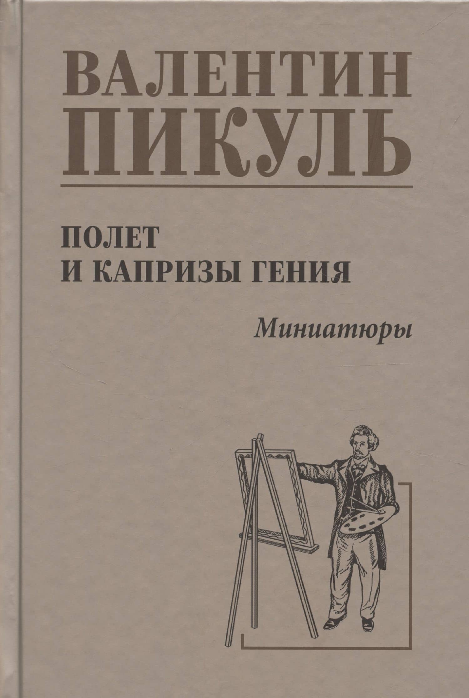 Полет и капризы гения, миниатюры — Пикуль Валентин Саввич