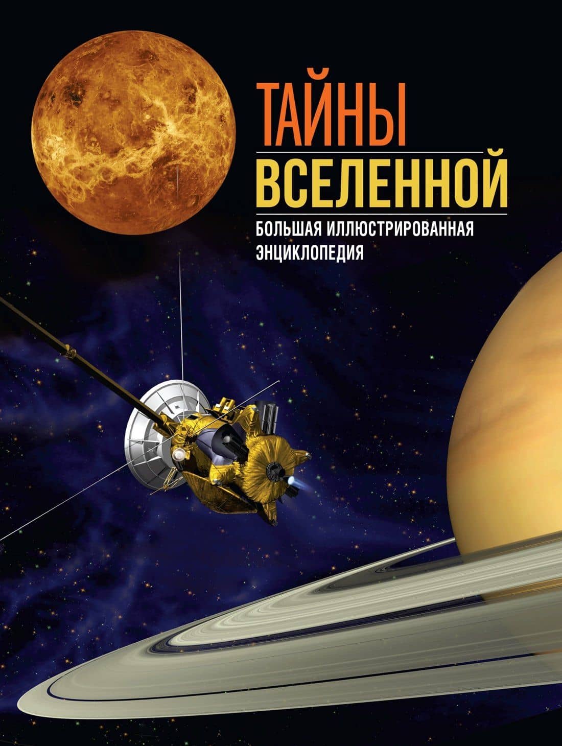 Тайны Вселенной. Большая иллюстрированная энциклопедия — Джоан Сориано