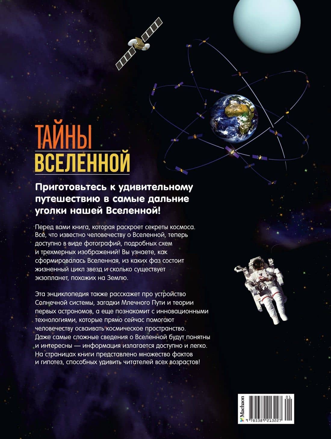 Тайны Вселенной. Большая иллюстрированная энциклопедия — Джоан Сориано (2)