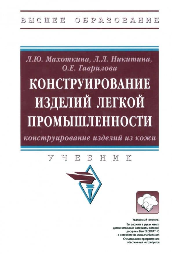 Конструирование изделий легкой промышленности. Конструирование изделий из кожи. Учебник