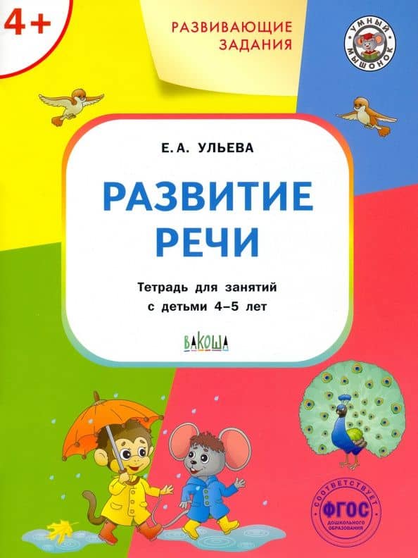 Развитие речи. Тетрадь для занятий с детьми 4-5 лет. ФГОС — Ульева Елена Александровна