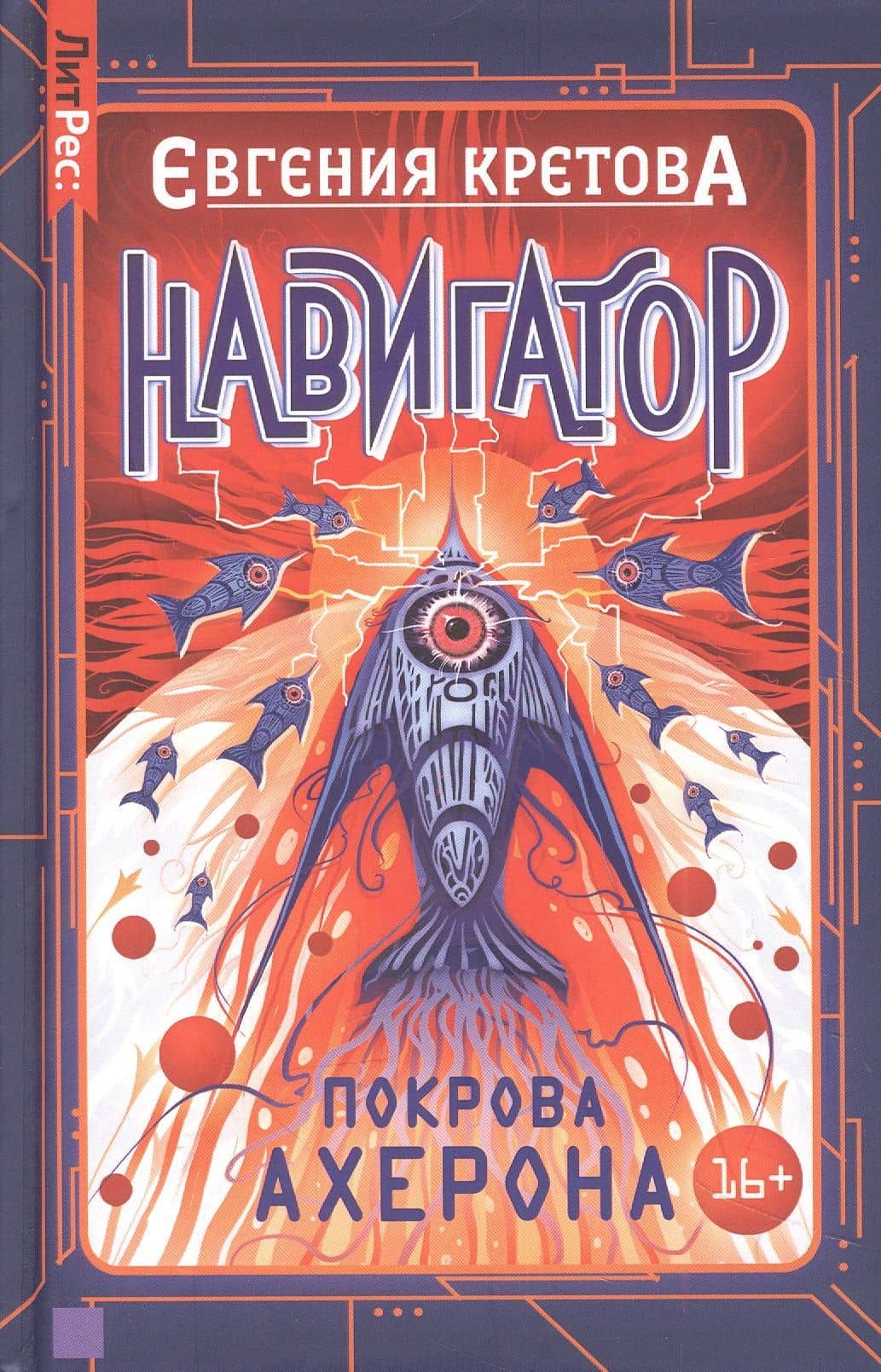 Навигатор. Покрова Ахерона — Евгения Кретова