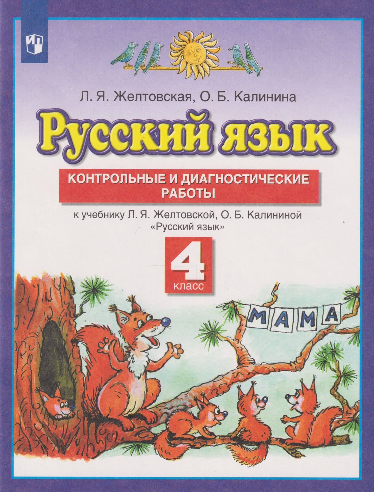 Русский язык: 4-й класс: контрольные и диагностические работы к учебнику Л.Я. Желтовской, О.Б. Калининой «Русский язык» — Любовь Яковлевна Желтовская