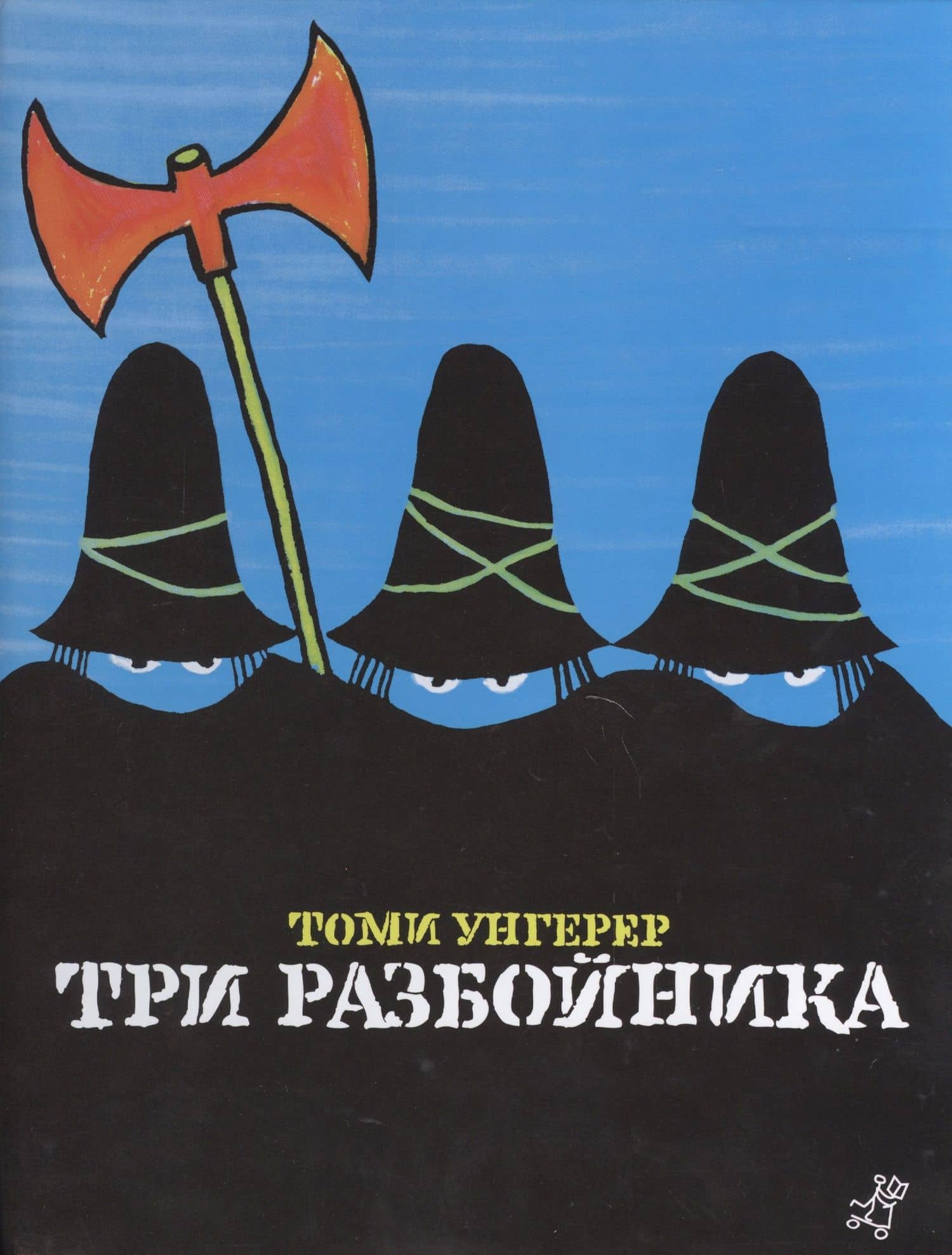 Три разбойника — Томи Унгерер
