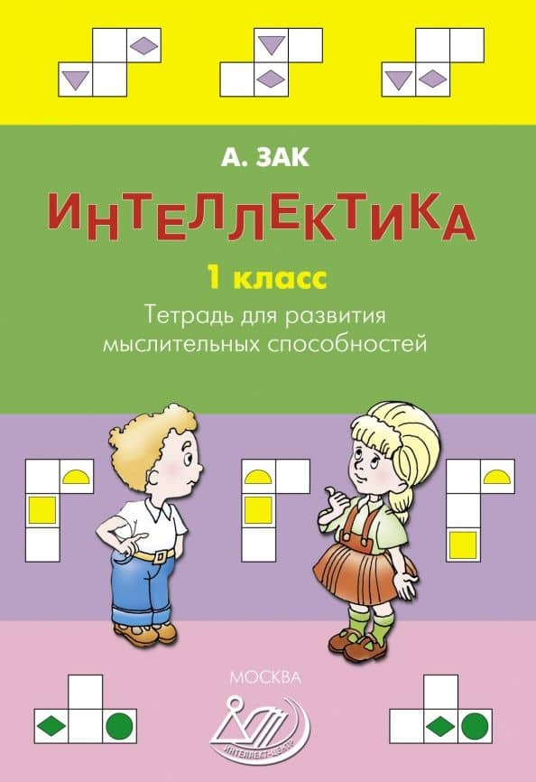 Интеллектика. 1 класс. Тетрадь для развития мыслительных способностей — Анатолий Залманович Зак