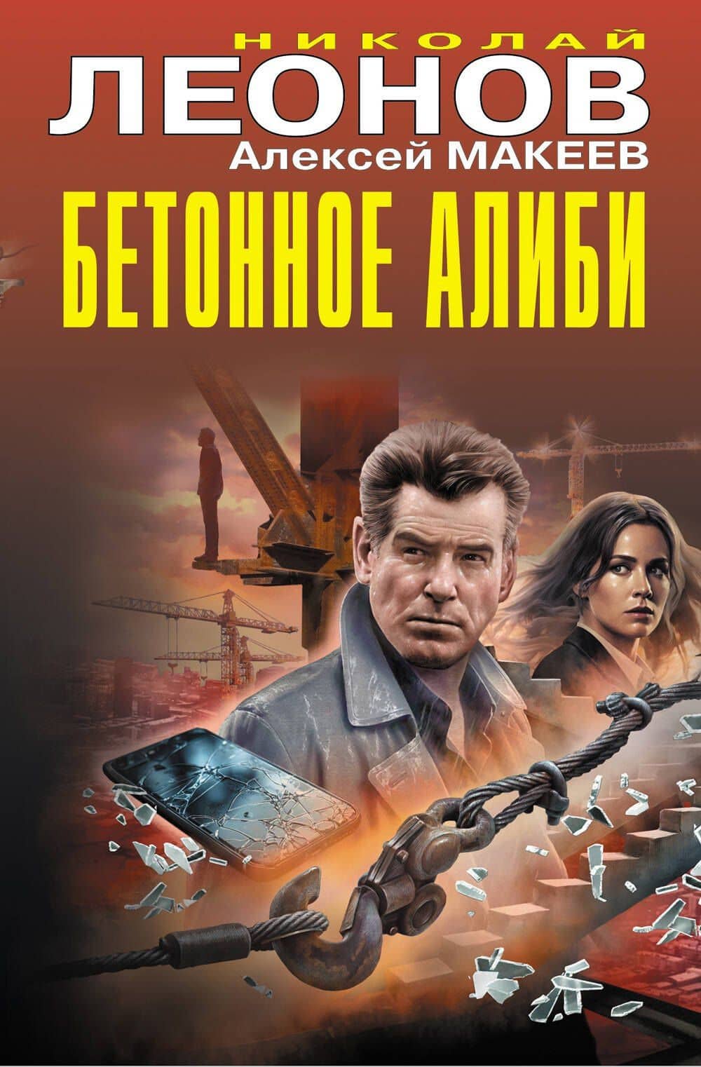 Бетонное алиби — Алексей Викторович Макеев