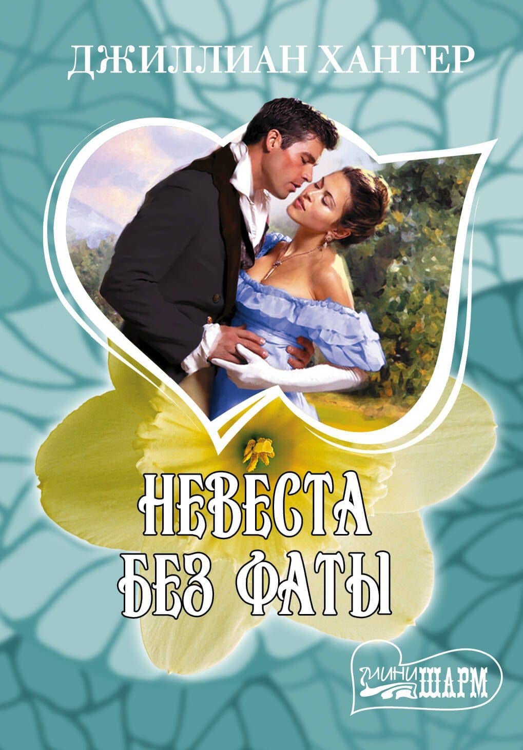 Невеста без фаты: роман