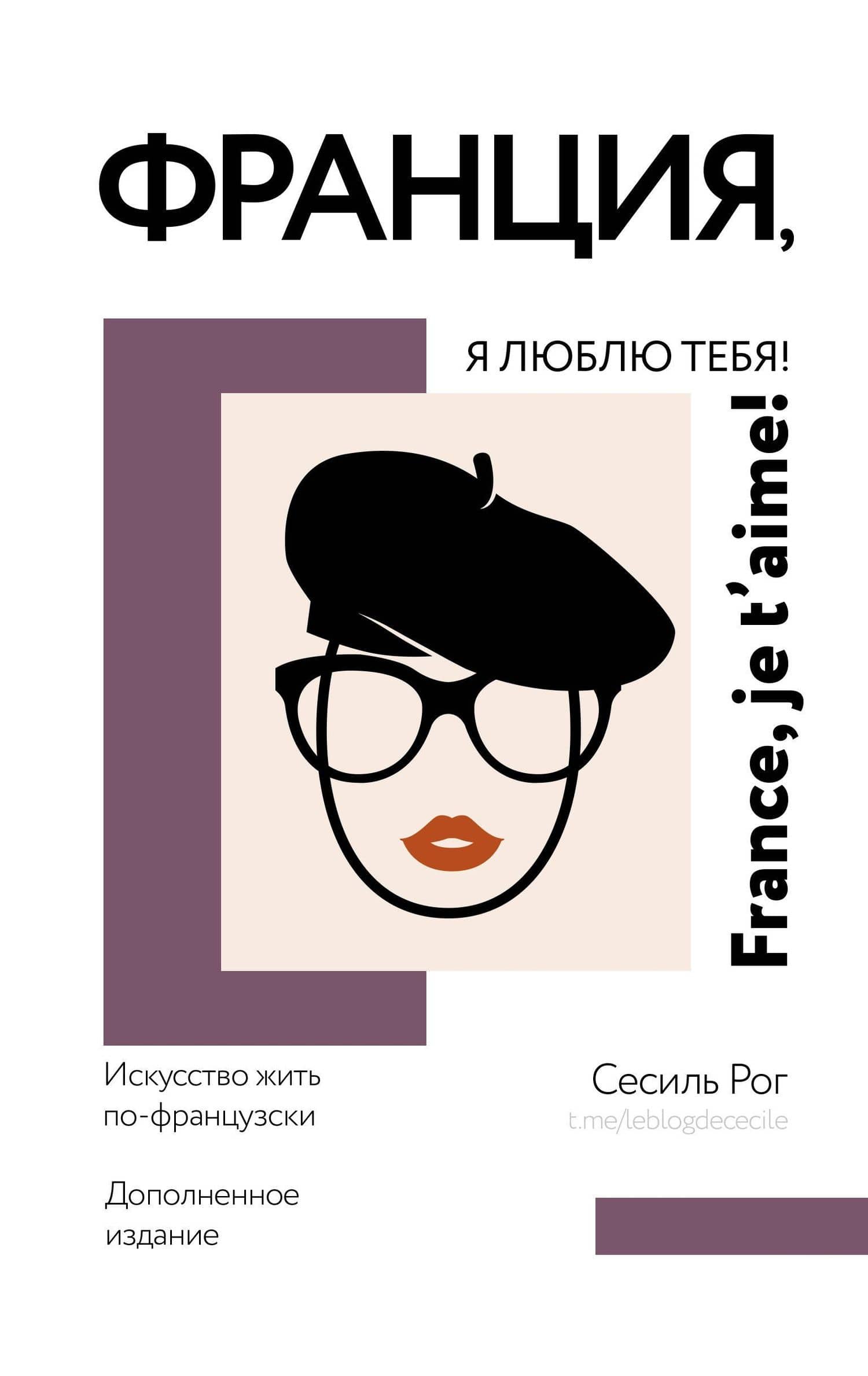 Франция, я люблю тебя! Искусство жить по-французски — Сесиль Рог