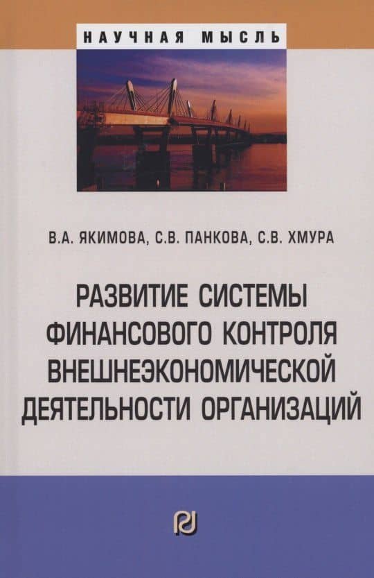 Развитие системы финансового контроля внешнеэкономической деятельности организаций — С. В. Хмура