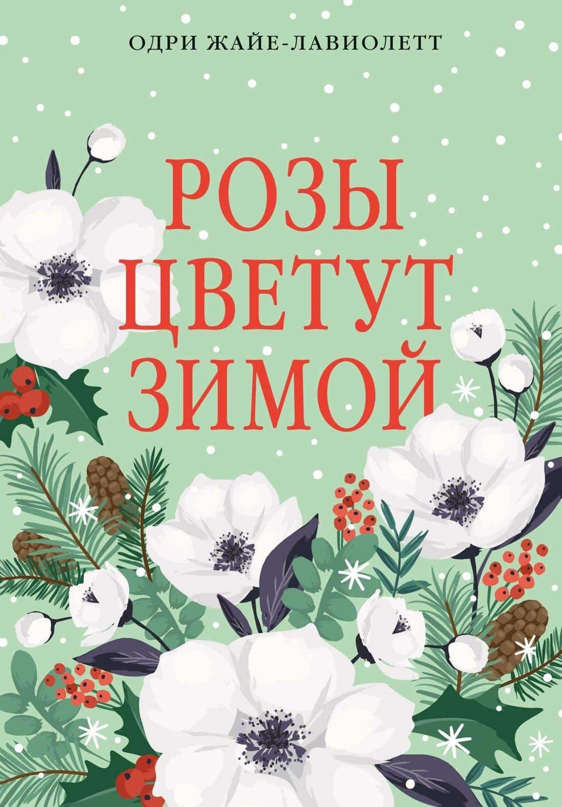 Розы цветут зимой — Одри Жайе-Лавиолетт