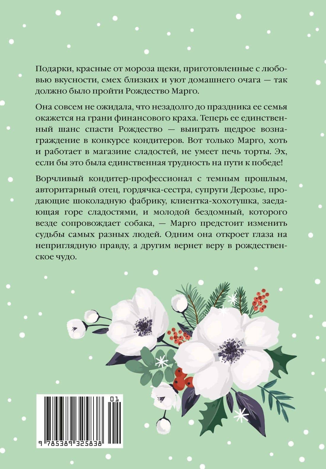 Розы цветут зимой — Одри Жайе-Лавиолетт (2)