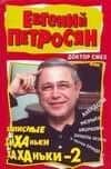 Доктор смех, или Записные хиханьки, хаханьки-2 — Евгений Ваганович Петросян