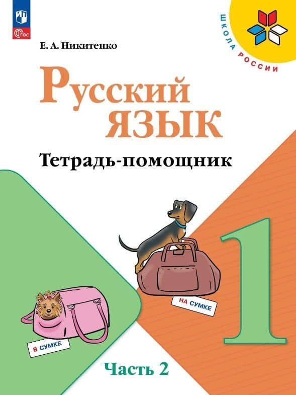 Русский язык. 1 класс. Тетрадь помощник. Учебное пособие. В четырёх частях. Часть 2. ФГОС 2021