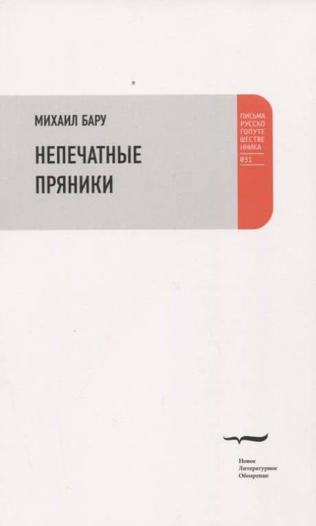 Непечатные пряники — Михаил Борисович Бару