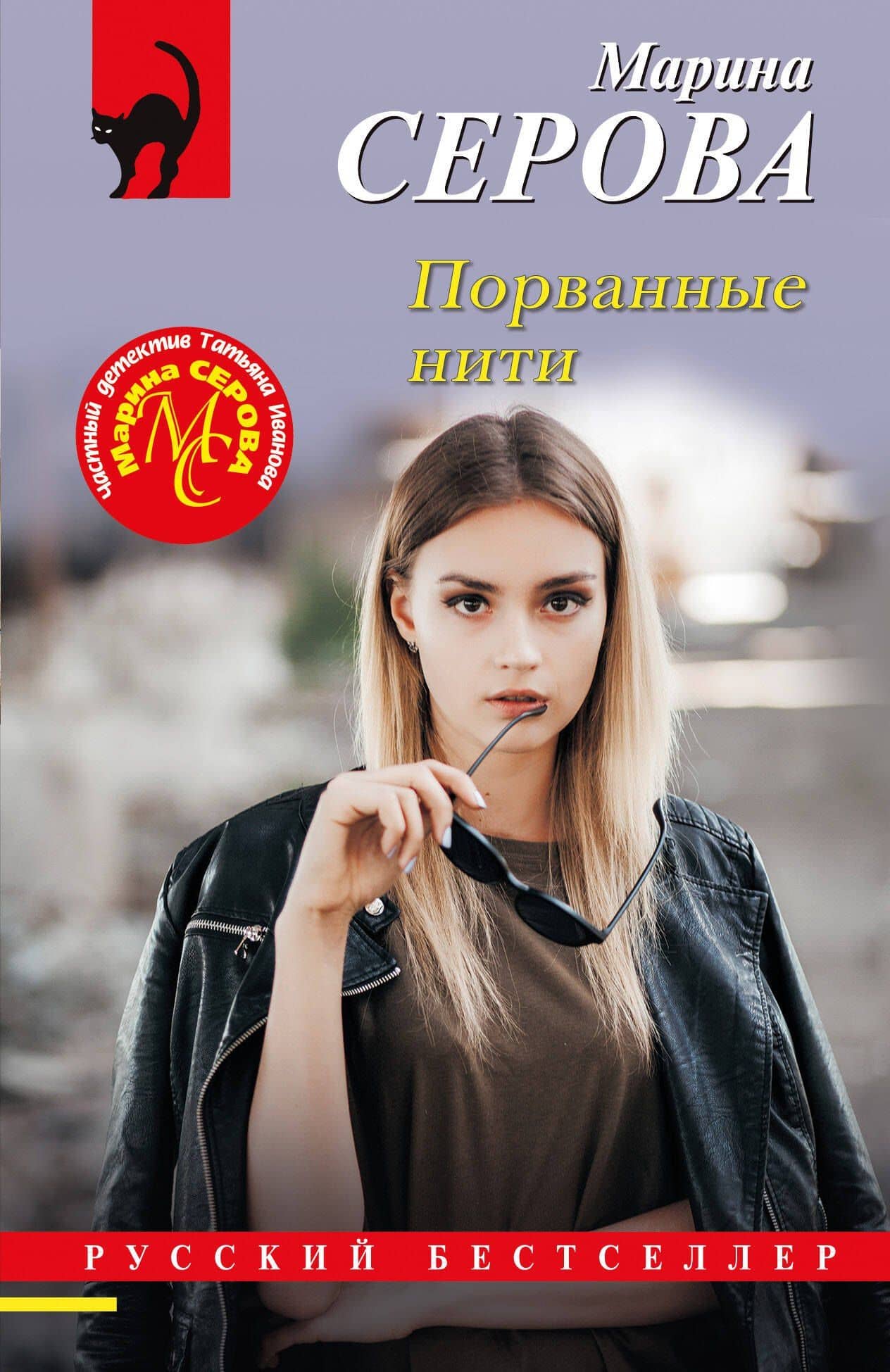 Порванные нити — Марина Сергеевна Серова