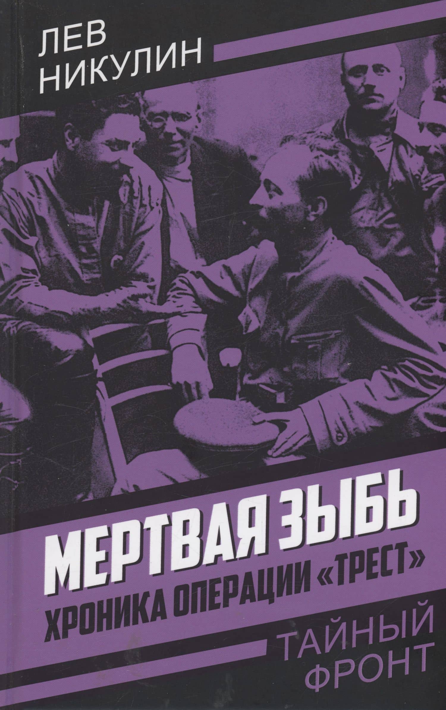 Мертвая зыбь. Хроника операции "Трест" — Лев Вениаминович Никулин
