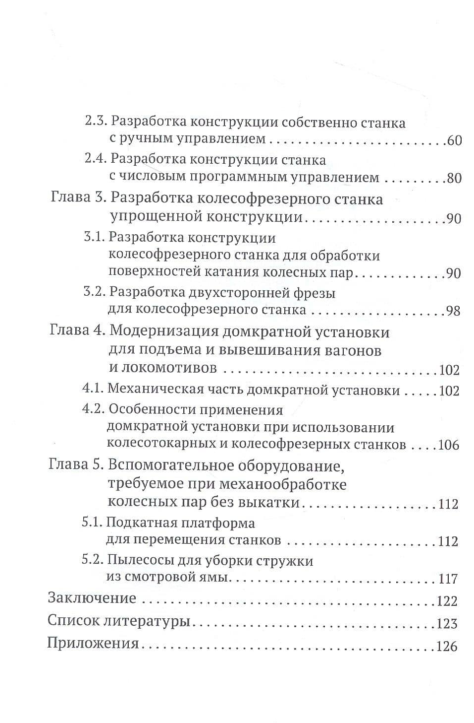 Новое оборудование для механической обработки колесных пар локомотивов и вагонов без выкатки — Сергей Леонидович Баженов (3)