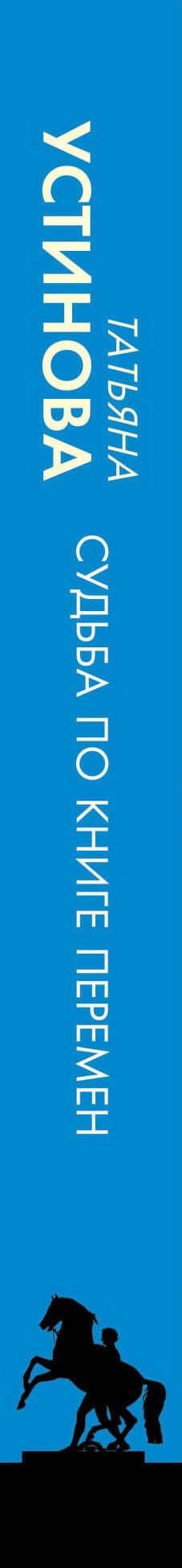 Судьба по книге перемен — Татьяна Витальевна Устинова (3)