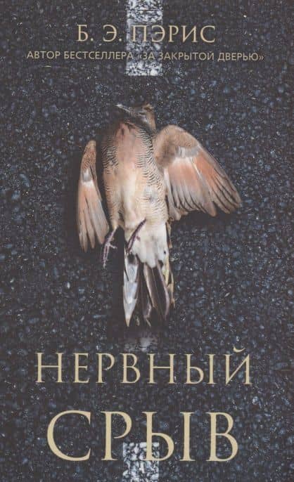 Нервный срыв