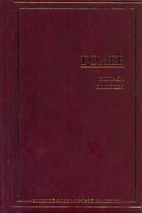 Илиада. Одиссея