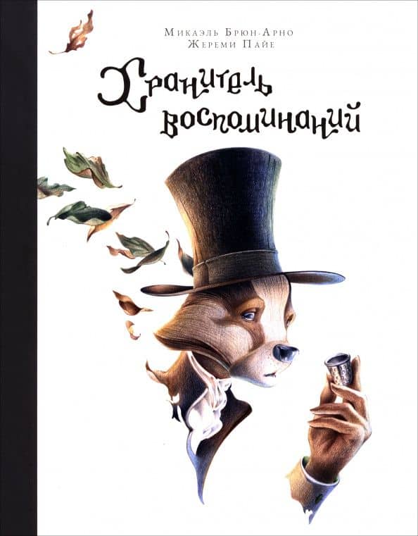 Хранитель воспоминаний — Микаэль Брюн-Арно