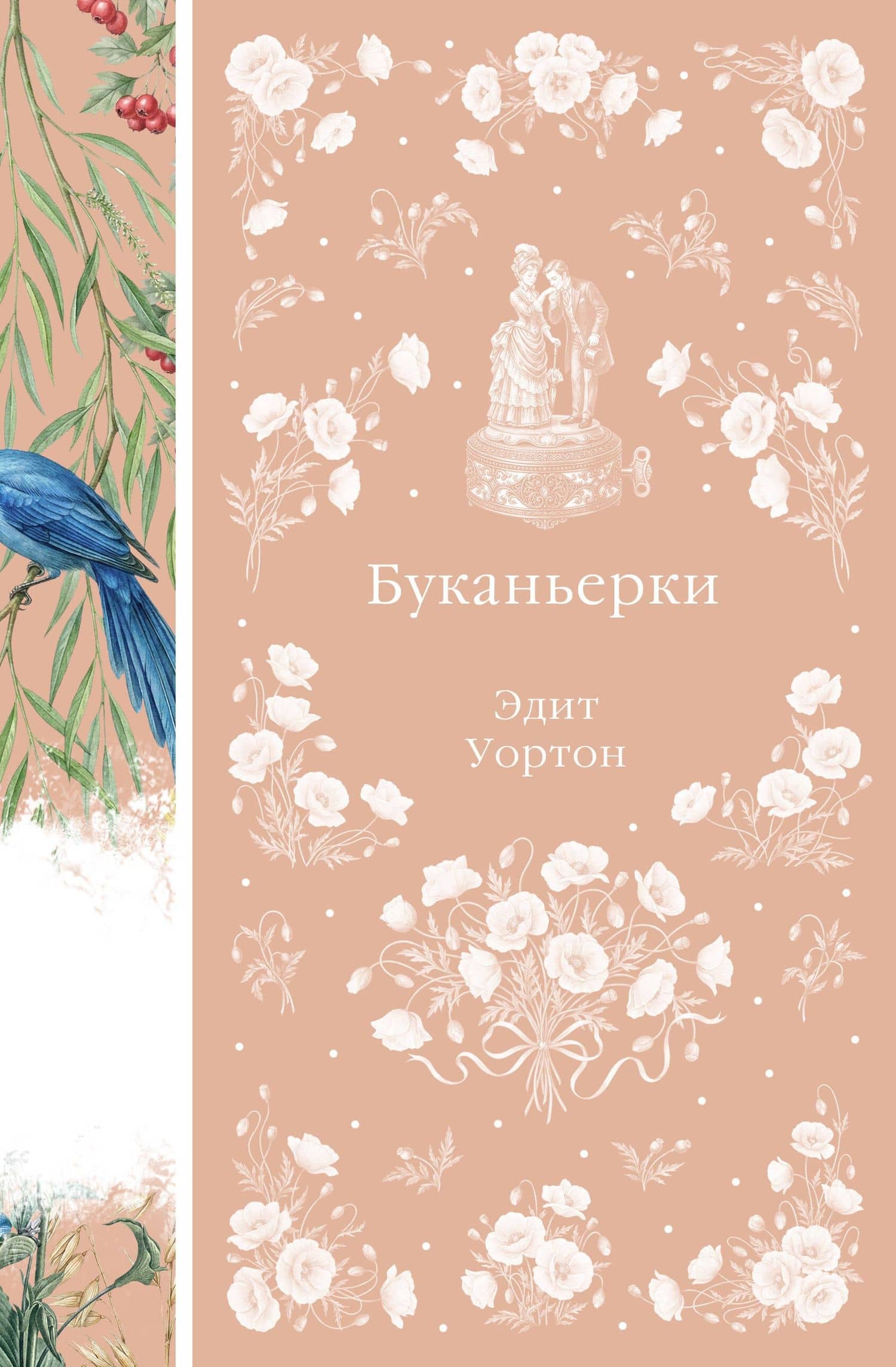 Буканьерки — Эдит Уортон