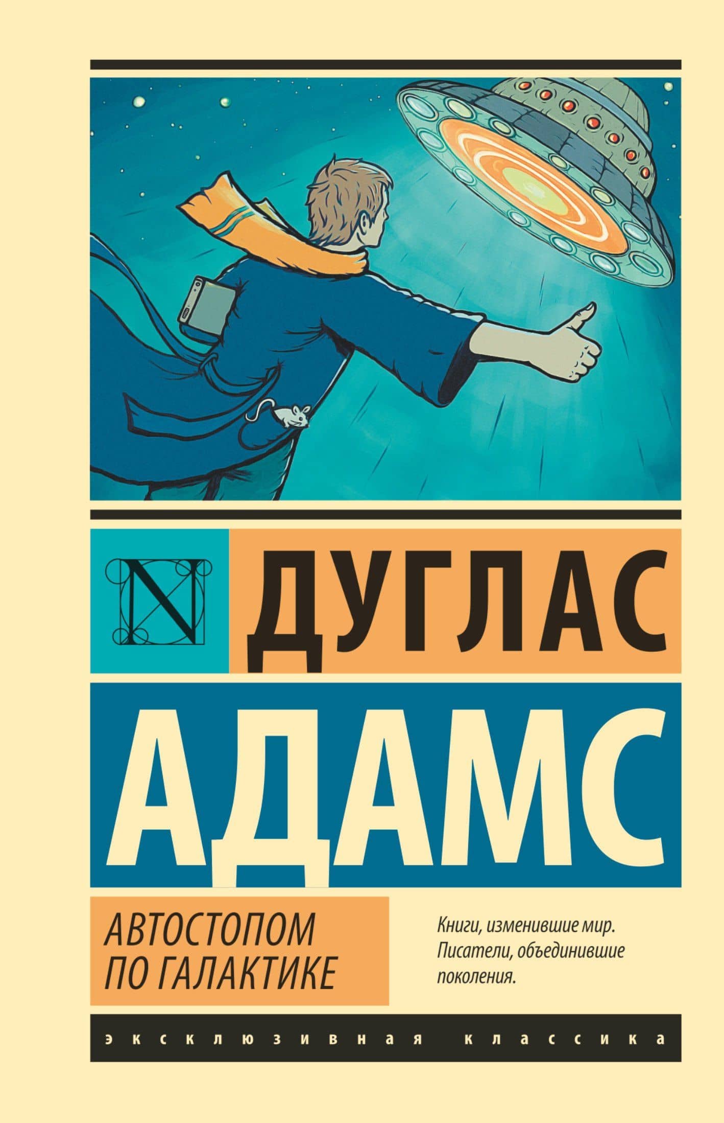 Автостопом по Галактике. Ресторан "У конца Вселенной" — Дуглас Адамс