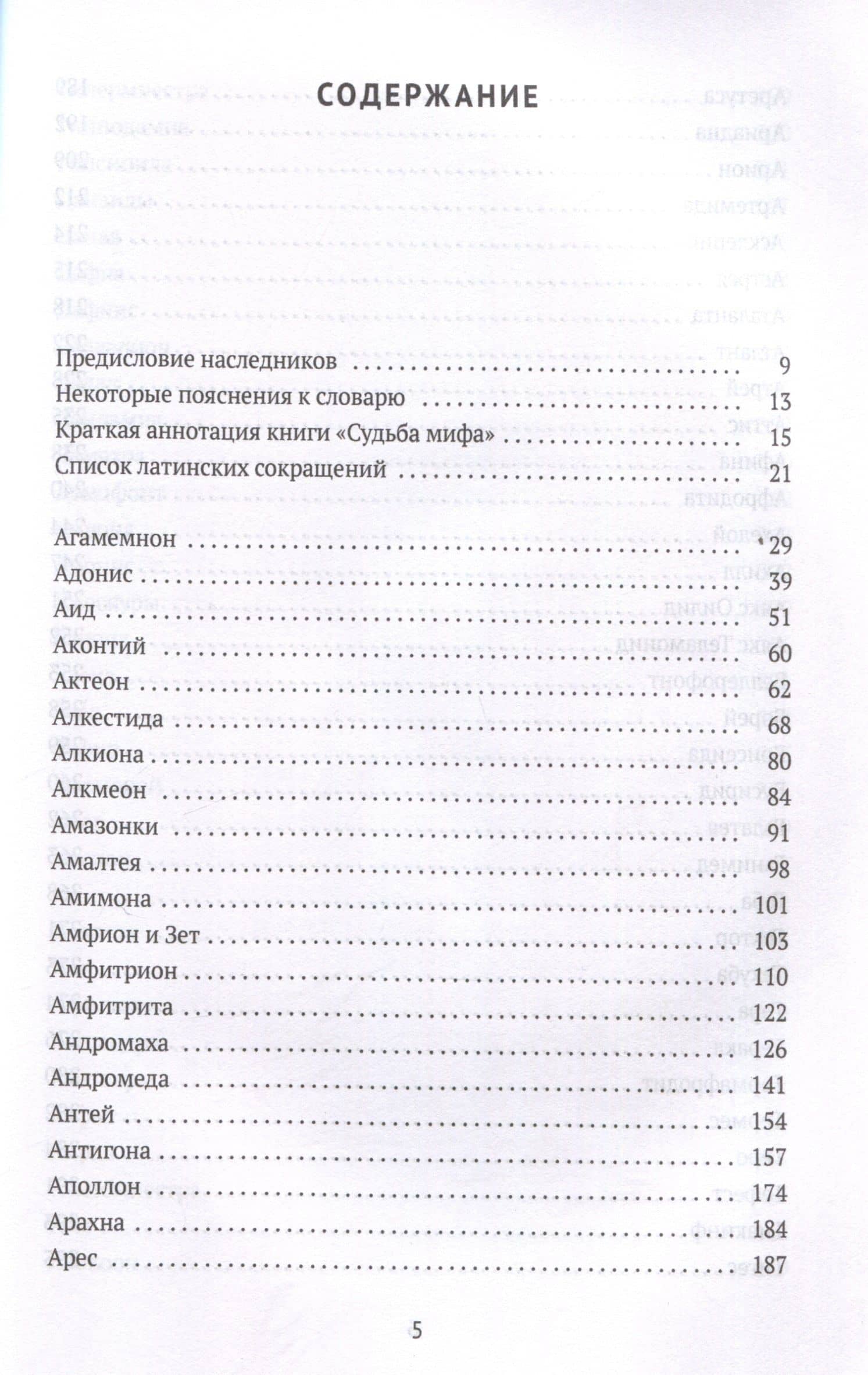 Судьба Мифа. Энциклопедический словарь — И.Е. Бабанов (3)