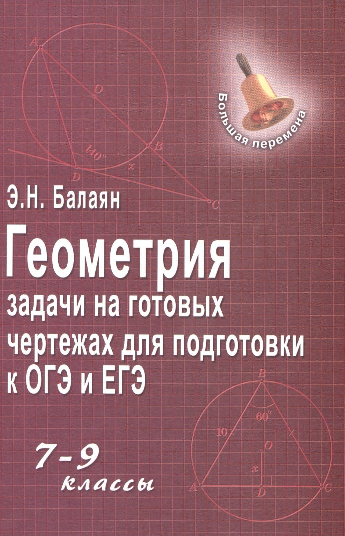 Геометрия:задачи на готовых чертежах: 7-9 кл. ,