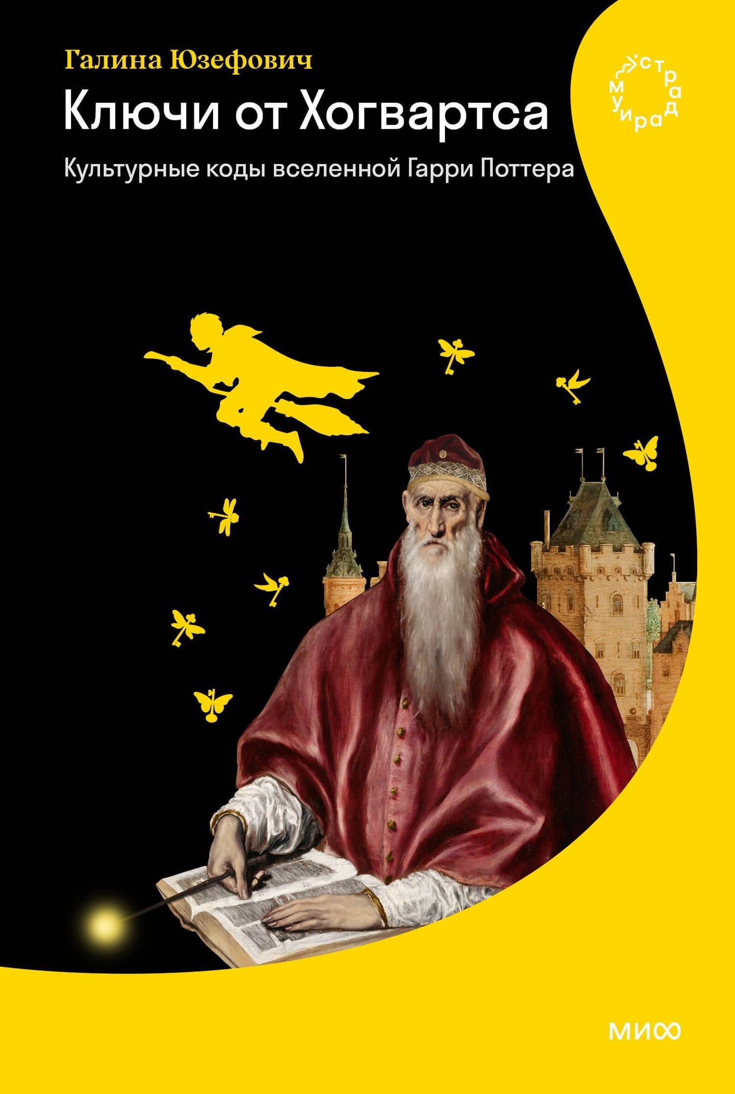 Ключи от Хогвартса. Культурные коды вселенной Гарри Поттера — Галина Юзефович