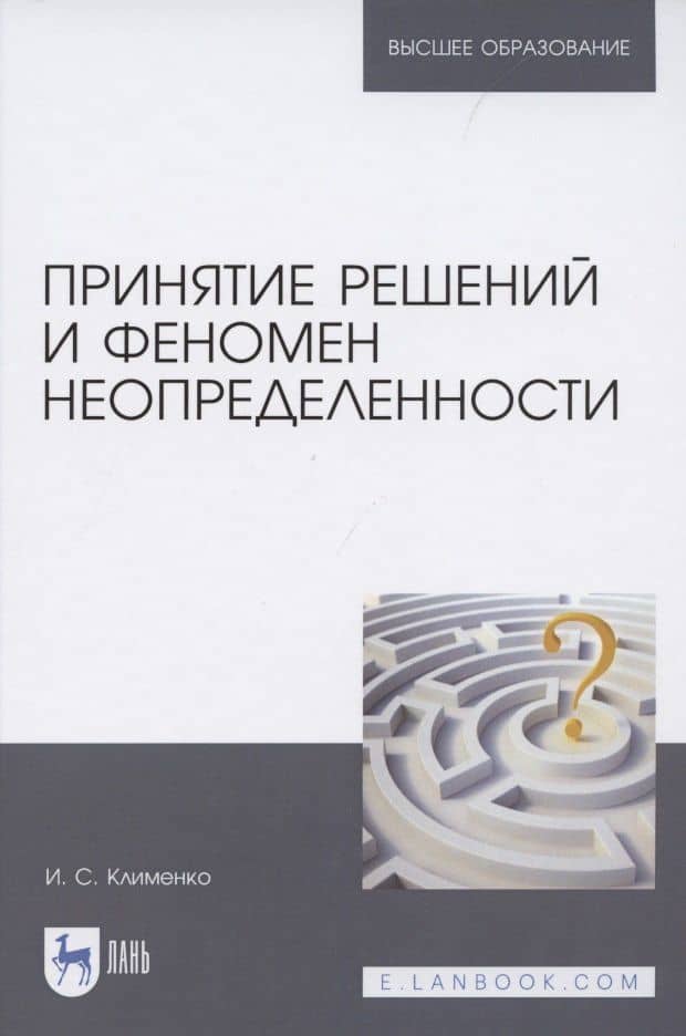 Принятие решений и феномен неопределенности