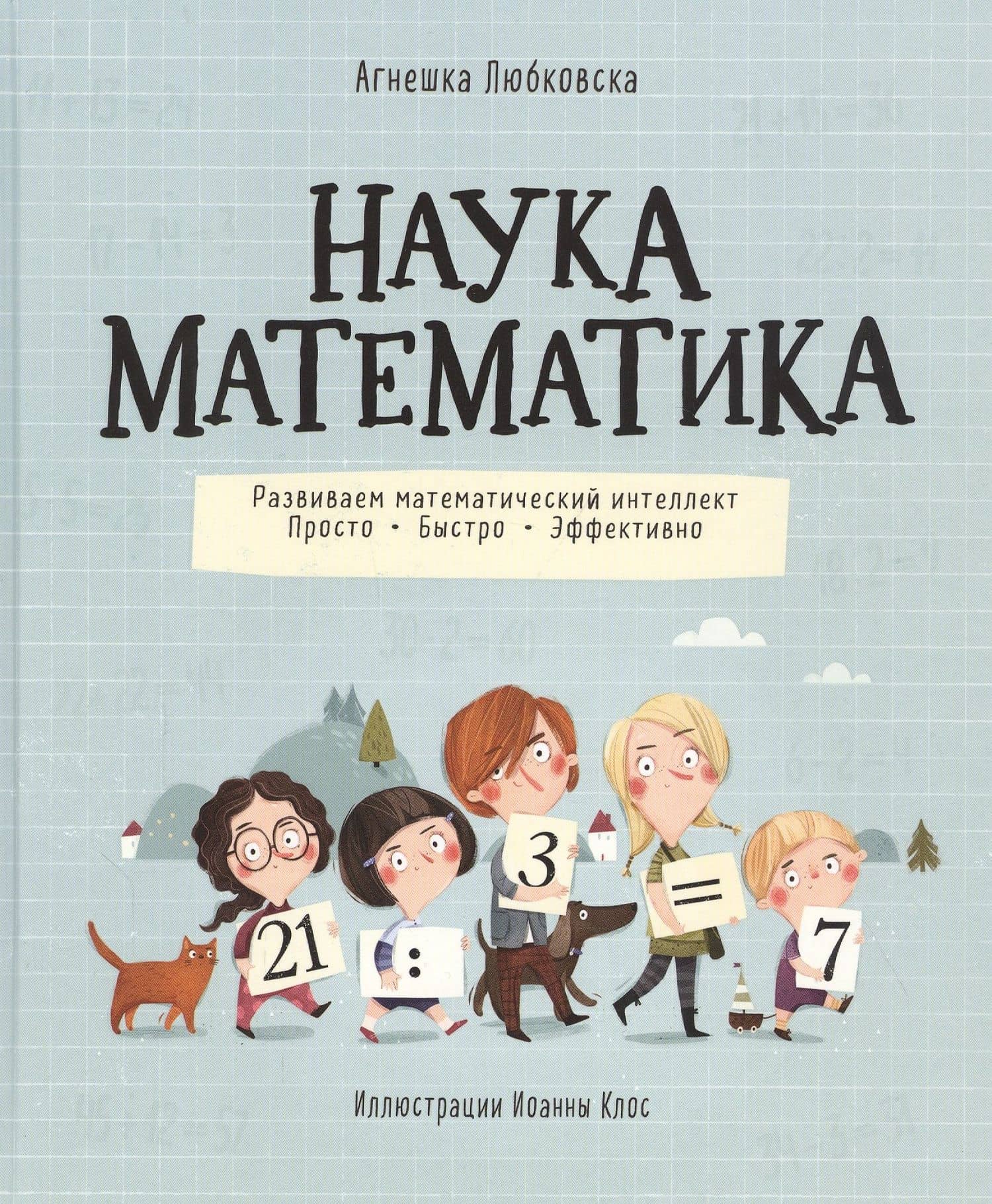 Наука математика. Развиваем математический интеллект. Просто. Быстро. Эффективно — Агнецка Любковска