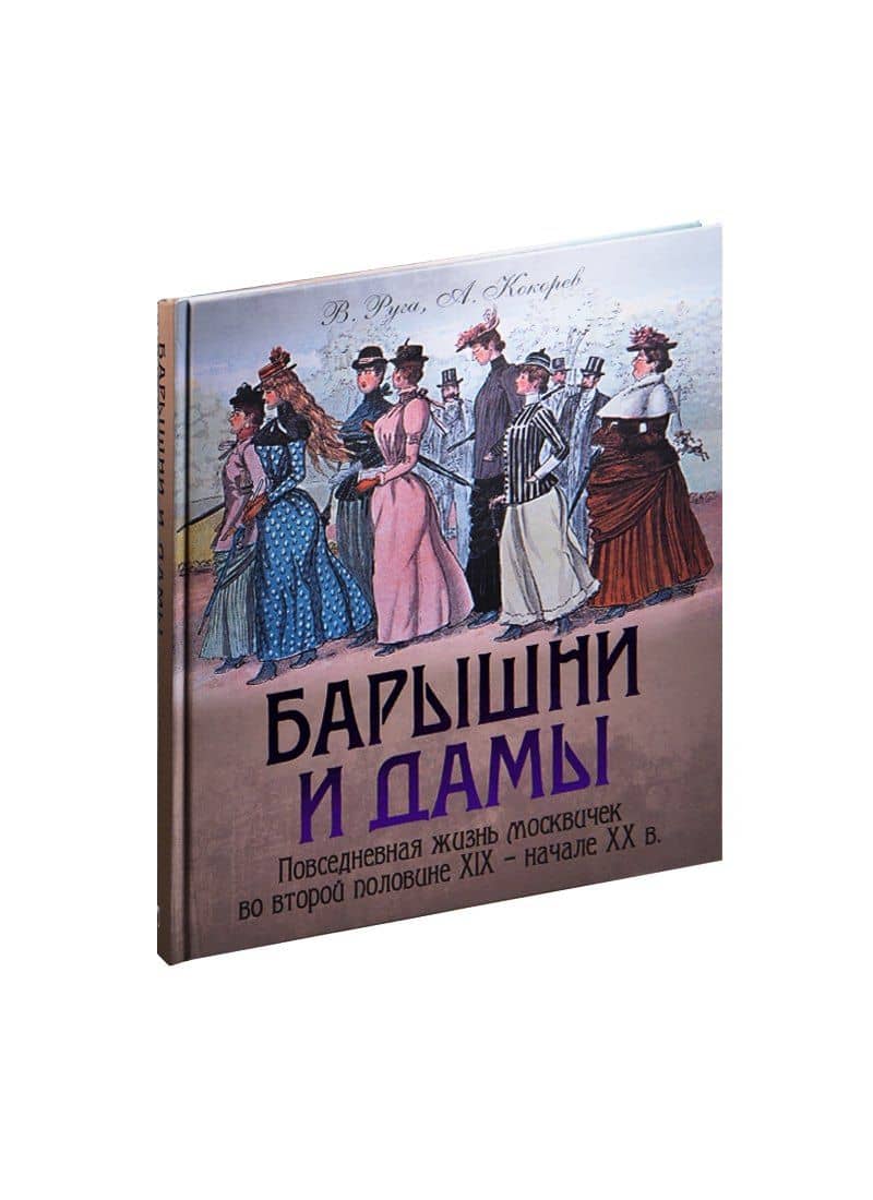 Барышни и дамы. Повседневная жизнь москвичек в середине XIX — начале ХХ в.