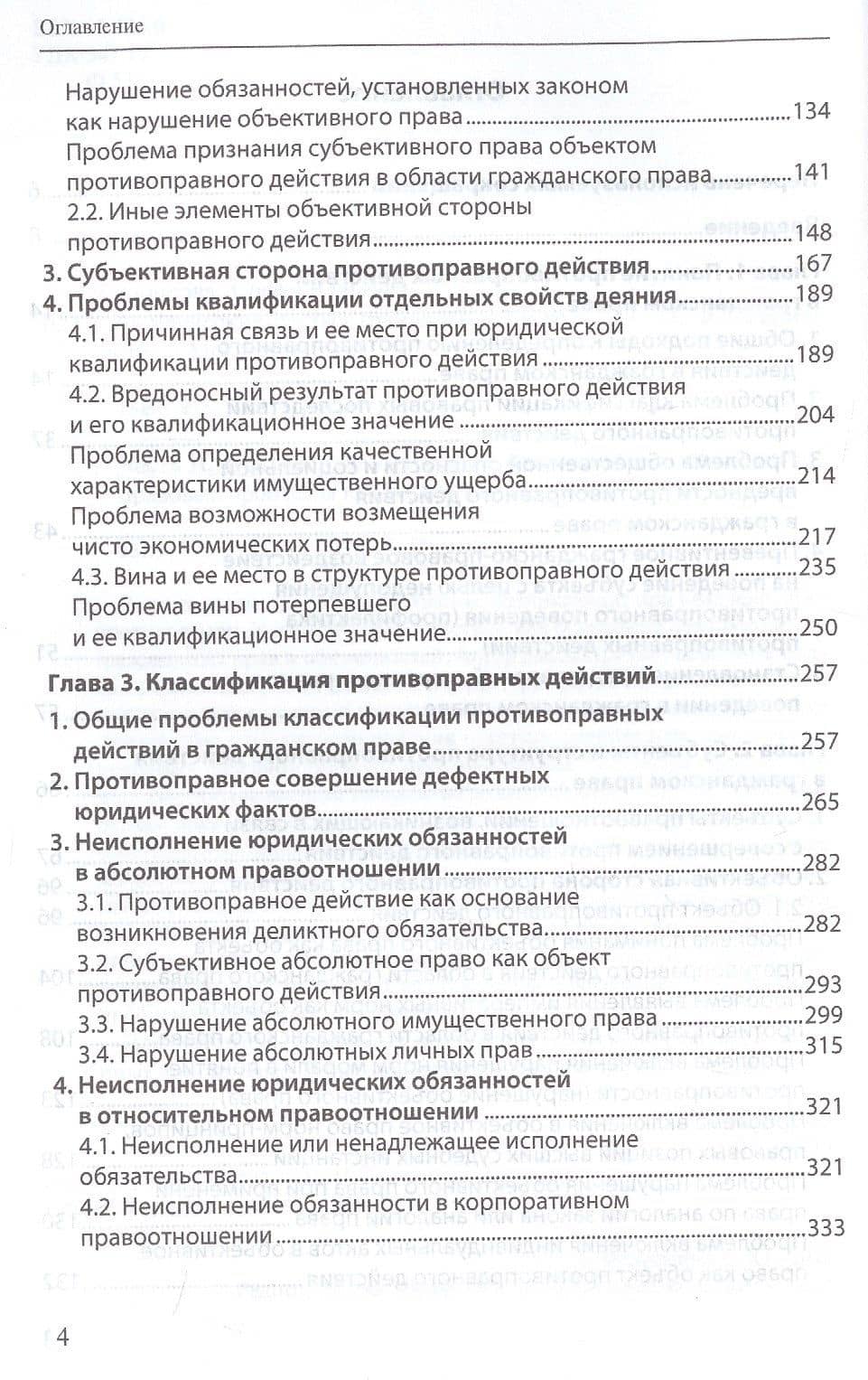Юридические факты в гражданском праве. Часть II. Противоправные юридические действия: гражданско-правовые проблемы квалификации — Софья Юрьевна Филиппова (3)