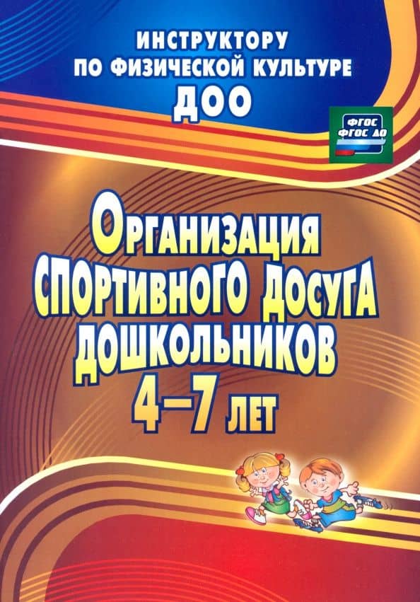 Организация спортивного досуга дошкольников 4-7 лет. ФГОС — Наталья Михайловна Соломенникова