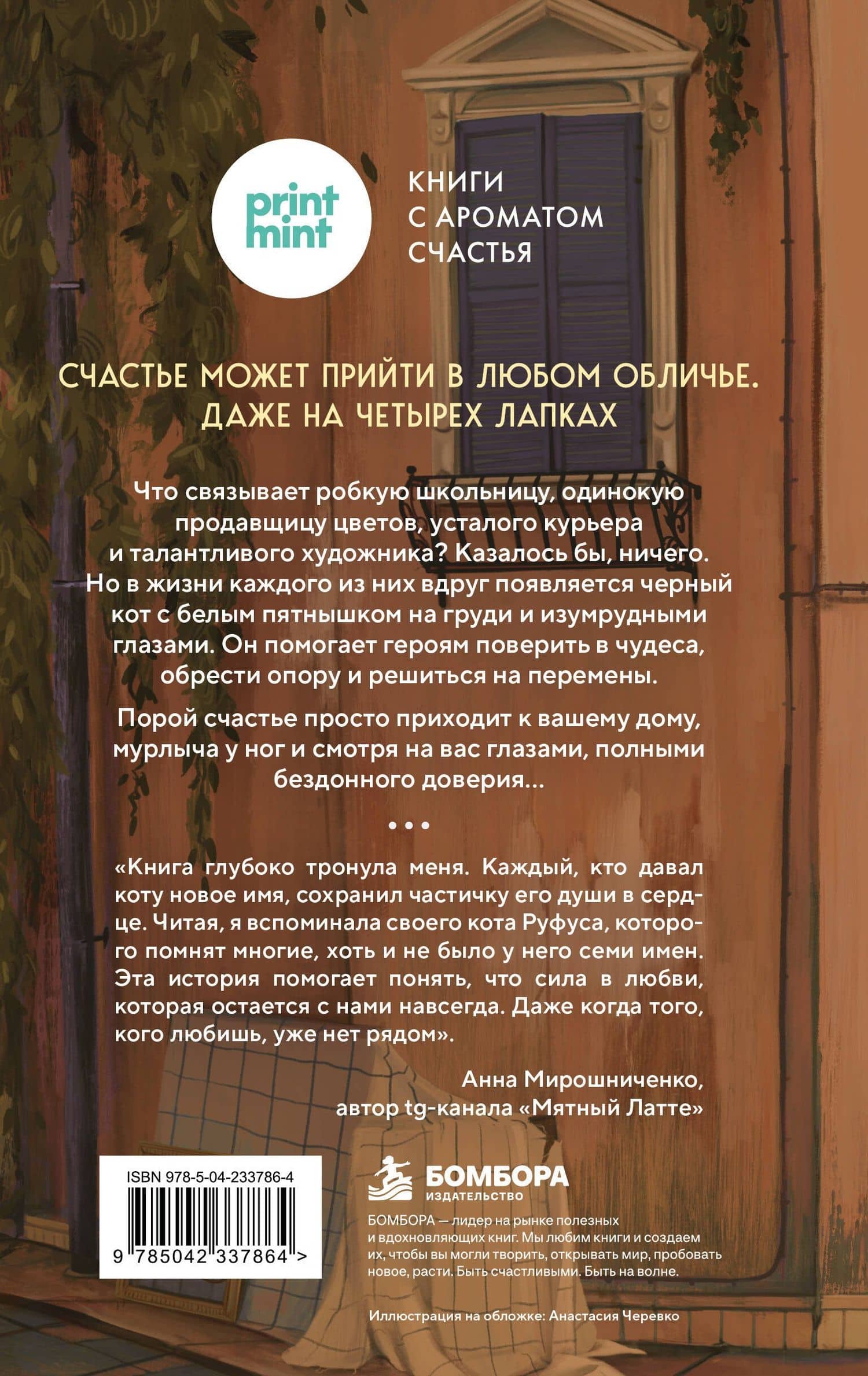 Кот с семью именами. Счастье приходит к тому, кто верит в чудеса — Федерико Сантаити (2)