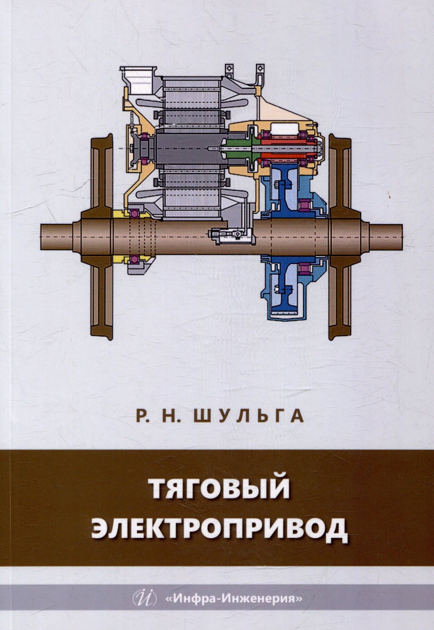Тяговый электропривод: учебное пособие — Роберт Николаевич Шульга