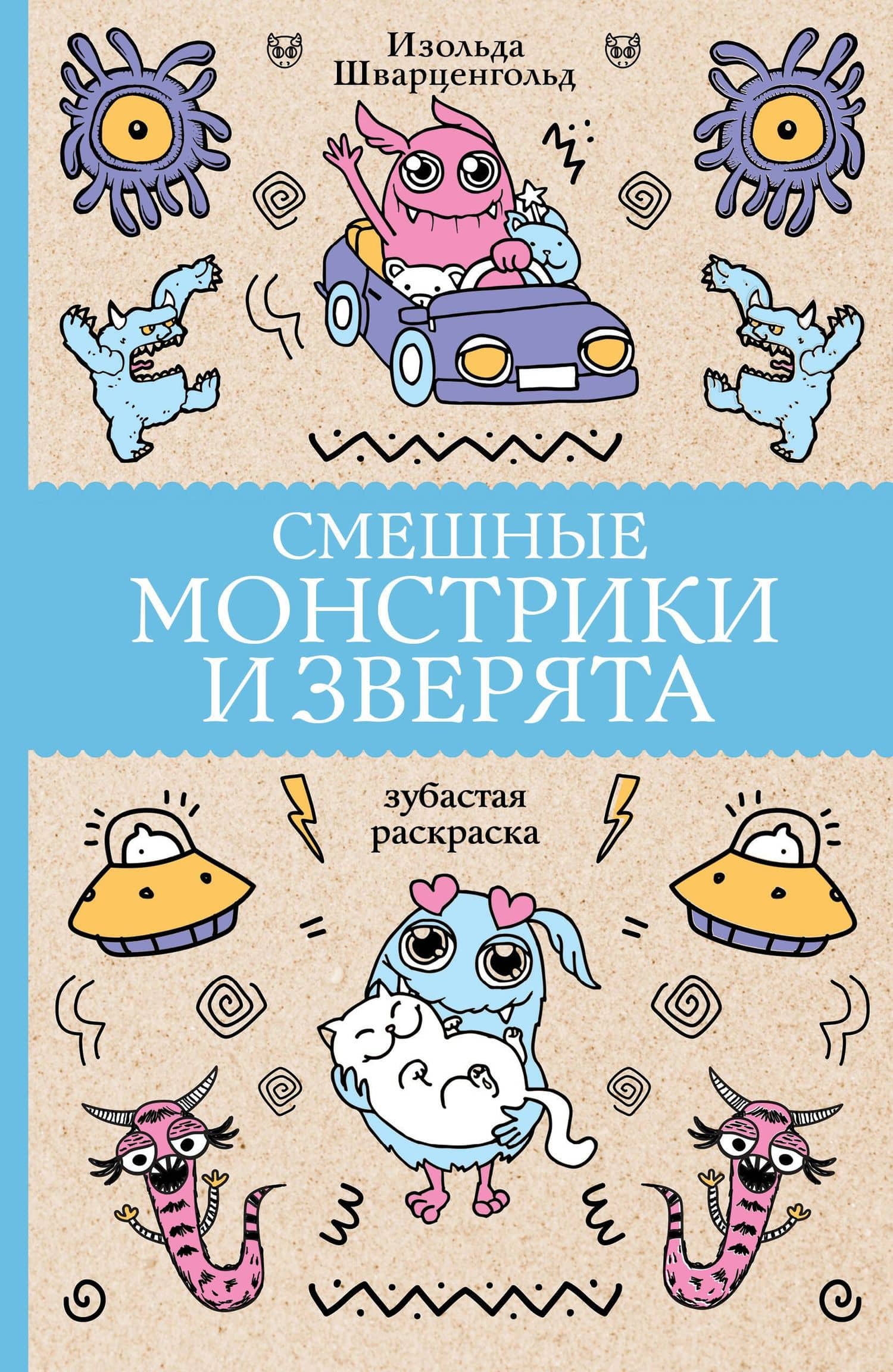 Смешные монстрики и зверята — Изольда Шварценгольд