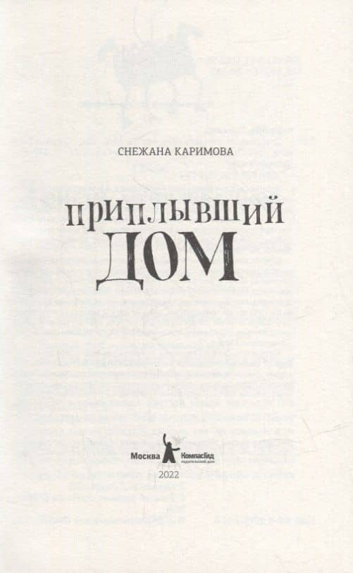 Приплывший дом — Снежана Каримова (2)