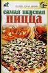 Самая вкусная пицца