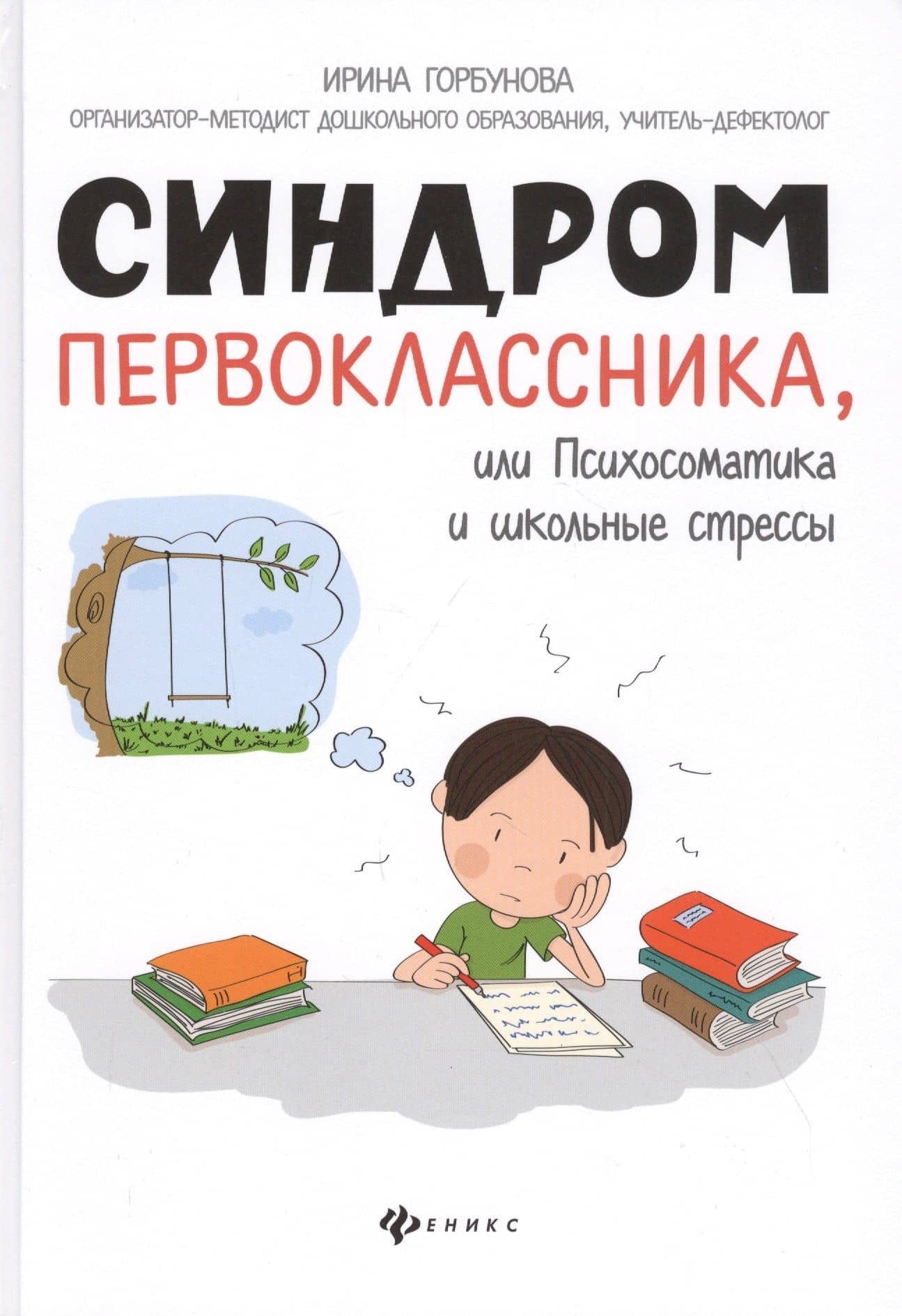 Синдром первоклассника, или Психосоматика и школьные стрессы — И. О. Горбунова