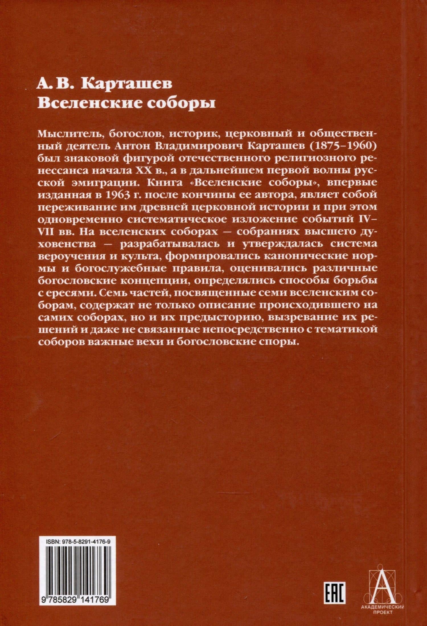 Вселенские соборы — Антон Владимирович Карташев (2)