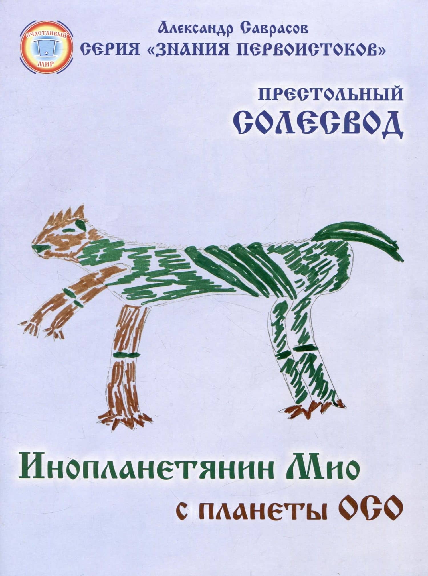 Инопланетянин Мио с планеты ОСО. Престольный солесвод. Свод 7 — Александр Борисович Саврасов