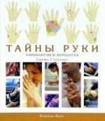 Тайны руки. Хиромантия и хирология
