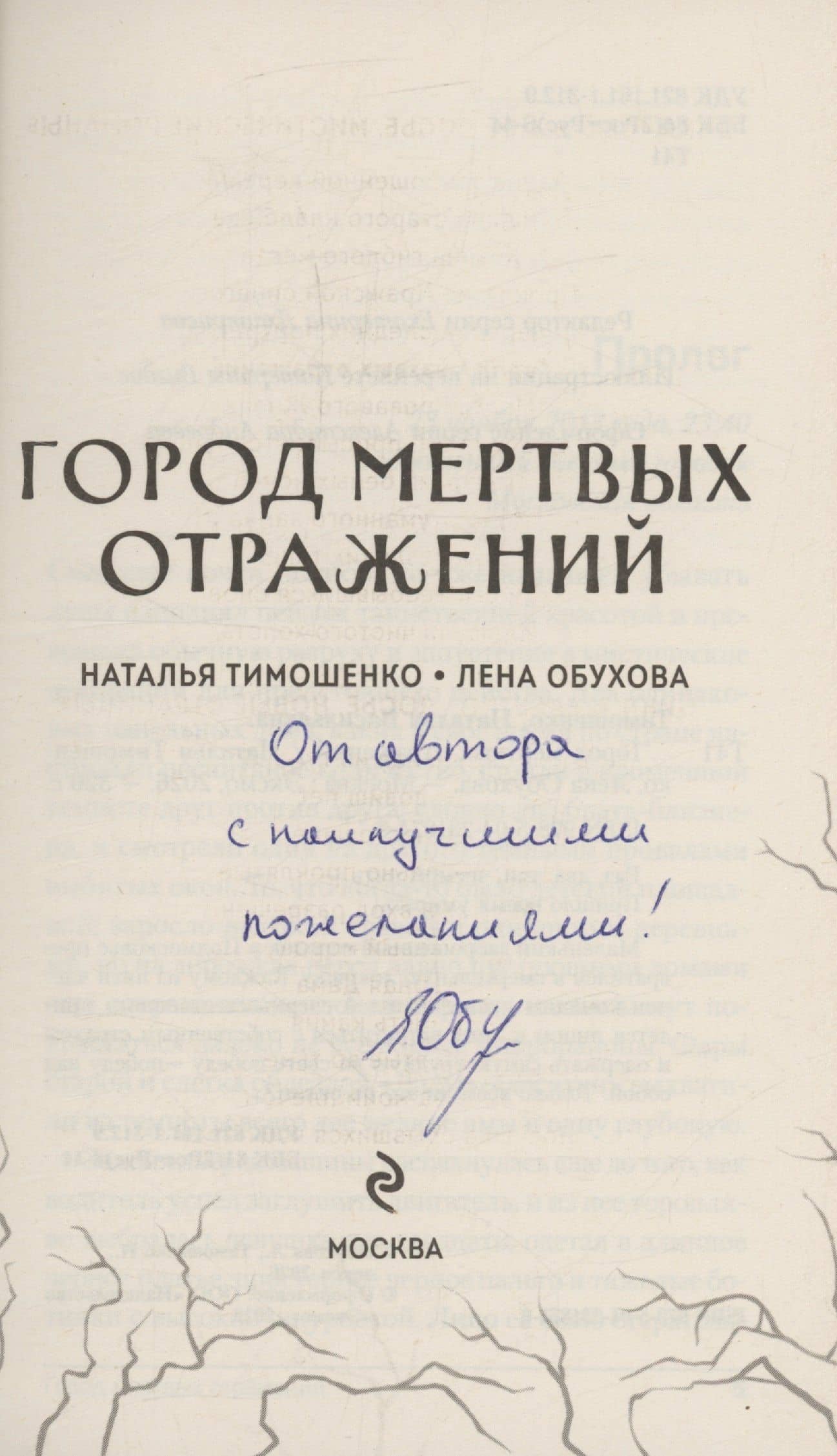 Город мертвых отражений (с автографом) — Наталья Васильевна Тимошенко (2)