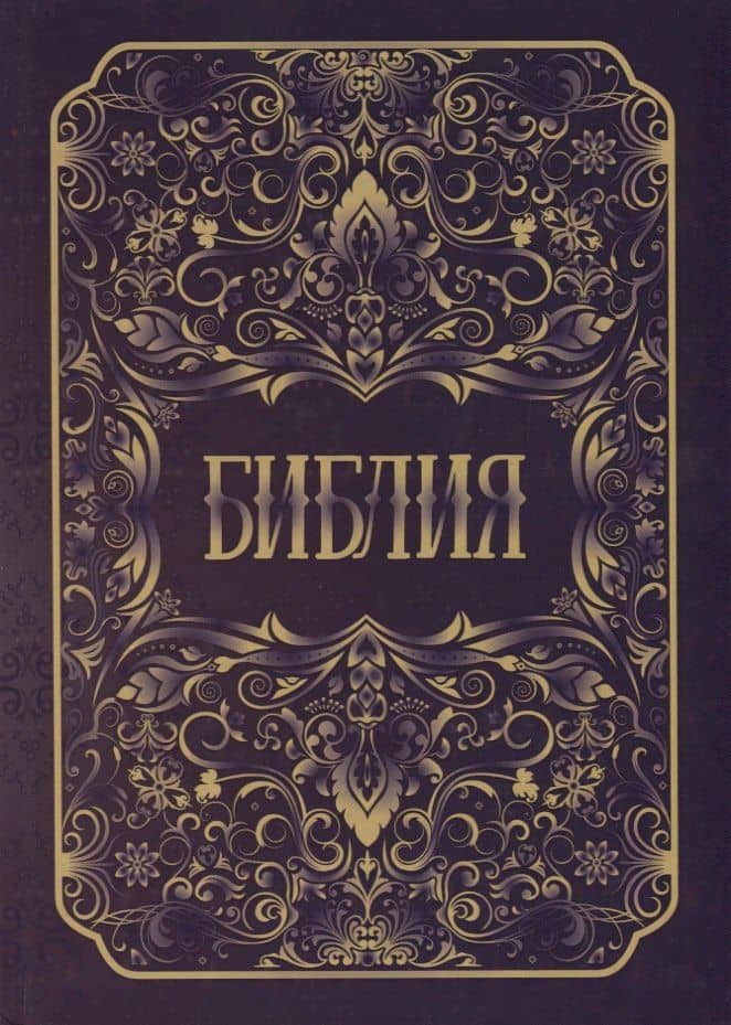 Библия