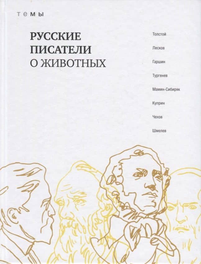 Русские писатели о животных — Всеволод Михайлович Гаршин